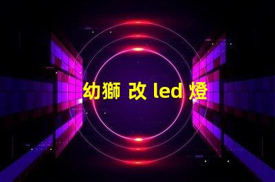 幼獅 改 led 燈珠